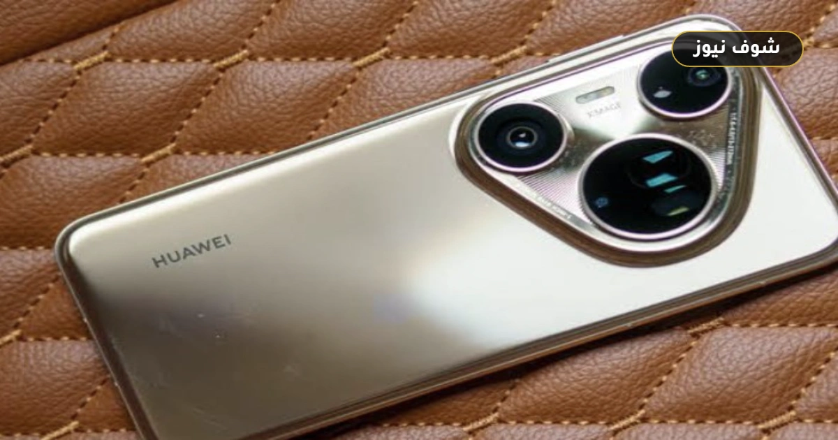 سعر ومواصفات Huawei Pura 80 Ultra في مصر.. قدرات تصوير احترافية وفجوة سعرية 5 سعر ومواصفات Huawei Pura 80 Ultra في مصر.. قدرات تصوير احترافية وفجوة سعرية
