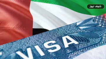 شروط ورسوم تأشيرة الزيارة العائلية للإمارات 2026 وقائمة الأوراق الرسمية