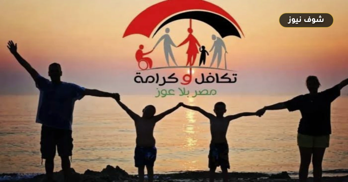 صرف تكافل وكرامة لشهر أكتوبر 2026: الموعد الرسمي وخطوات الاستعلام بالرقم القومي 5 صرف تكافل وكرامة لشهر أكتوبر 2026: الموعد الرسمي وخطوات الاستعلام بالرقم القومي