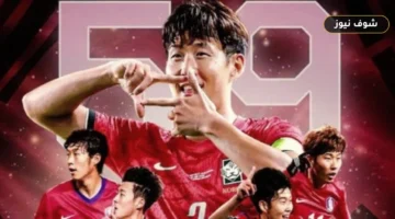 سون هيونج مين الهداف التاريخي لمنتخب كوريا الجنوبية بـ 59 هدفاً