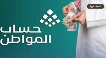تأجيل إيداع حساب المواطن للدفعة 107 يوماً واحداً لتزامن موعد الصرف مع الإجازة الأسبوعية