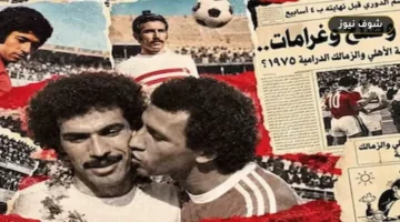تفاصيل قمة الأهلي والزمالك الدرامية عام 1975 ووقائع حسم اللقب