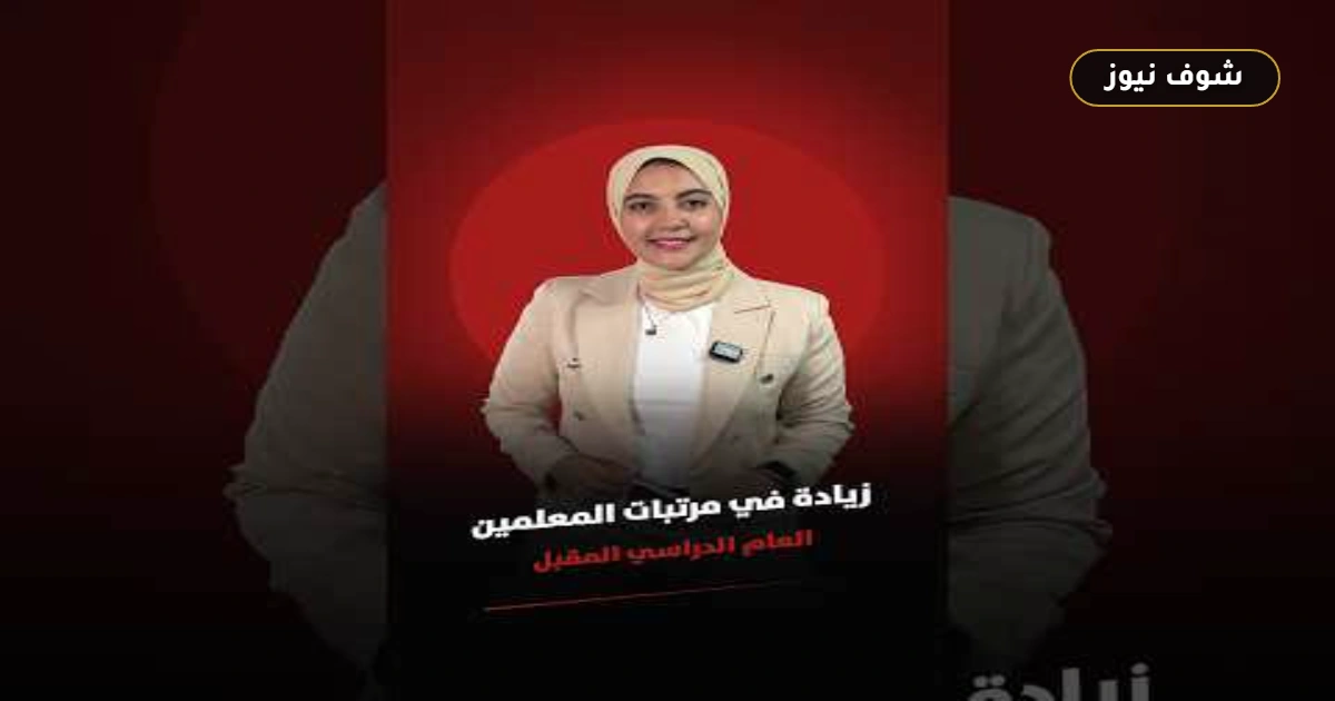 تفاصيل زيادة مرتبات المعلمين في العام الدراسي الجديد: قرار رسمي من وزيري المالية والتعليم 5 تفاصيل زيادة مرتبات المعلمين في العام الدراسي الجديد: قرار رسمي من وزيري المالية والتعليم