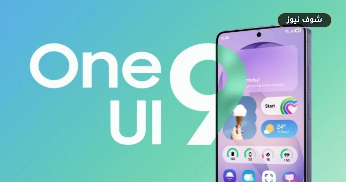 تحديث One UI 9 لهواتف سامسونج: المزايا الجديدة وخطوات التثبيت الآمن 5 تحديث One UI 9 لهواتف سامسونج: المزايا الجديدة وخطوات التثبيت الآمن