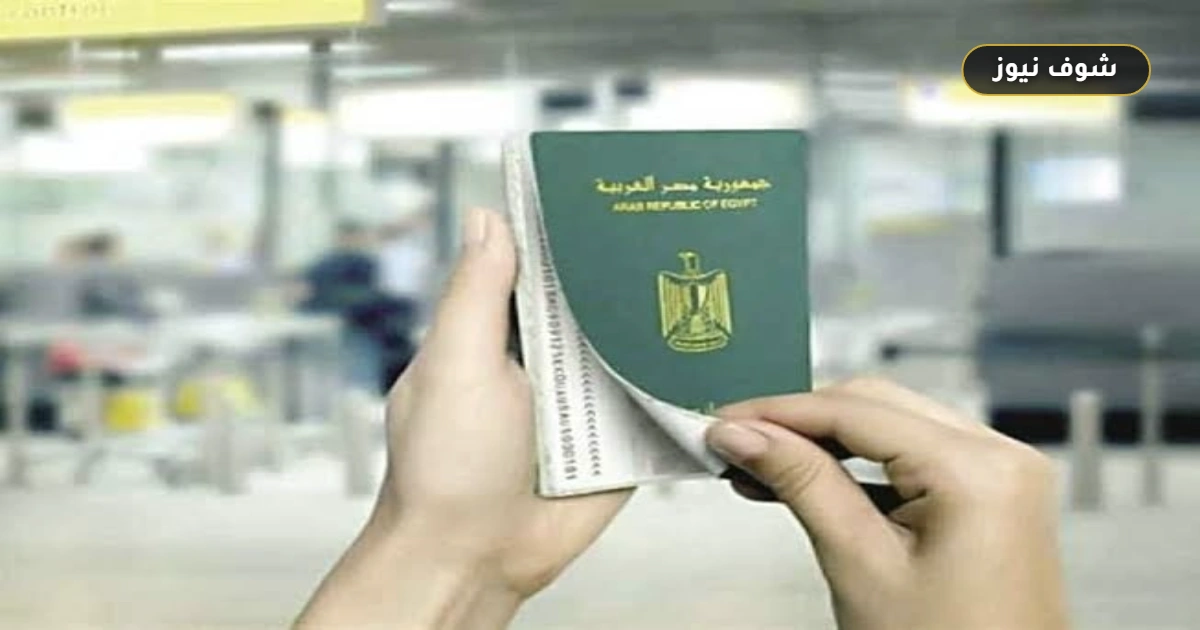 تجديد جواز السفر المصري في السعودية 2026: الرسوم الرسمية والأوراق وخطوات حجز الموعد 5 تجديد جواز السفر المصري في السعودية 2026: الرسوم الرسمية والأوراق وخطوات حجز الموعد