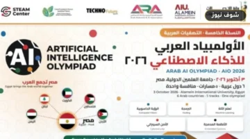 «تنافس 124 طالباً على اللقب».. انطلاق الأولمبياد العربي للذكاء الاصطناعي 2026 في العلمين الجديدة: المسارات وشروط التحكيم