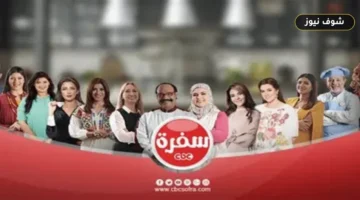 تردد قناة CBC سفرة على نايل سات | بيانات الاستقبال وخطوات التثبيت