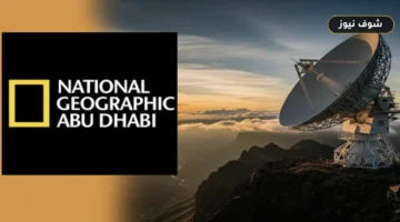 تردد قناة ناشيونال جيوغرافيك نايل سات وعرب سات 2026 وطريقة التثبيت اليدوي