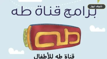 تردد قناة طه للأطفال 2026 الجديد على نايل سات | بيانات البث وخطوات الضبط