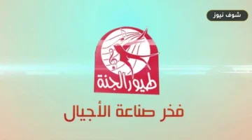 تردد قناة طيور الجنة 2026: بيانات الاستقبال وخطوات التثبيت على نايل سات وعربسات