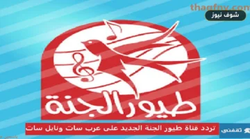 تردد قناة طيور الجنة الجديد | بيانات الاستقبال عبر نايل سات وعرب سات