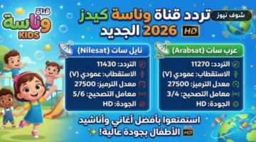 تردد قناة وناسة كيدز: إحداثيات الاستقبال عبر نايل سات وعرب سات