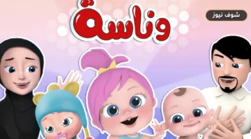 تردد قناة وناسة للأطفال: بيانات استقبال البث وخطوات الضبط على الأقمار الصناعية