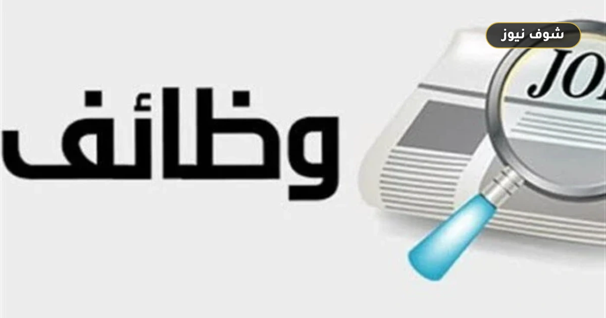 وظائف الكهرباء 2026 للمهندسين: التخصصات المطلوبة ورابط التقديم قبل 9 أكتوبر 5 وظائف الكهرباء 2026 للمهندسين: التخصصات المطلوبة ورابط التقديم قبل 9 أكتوبر